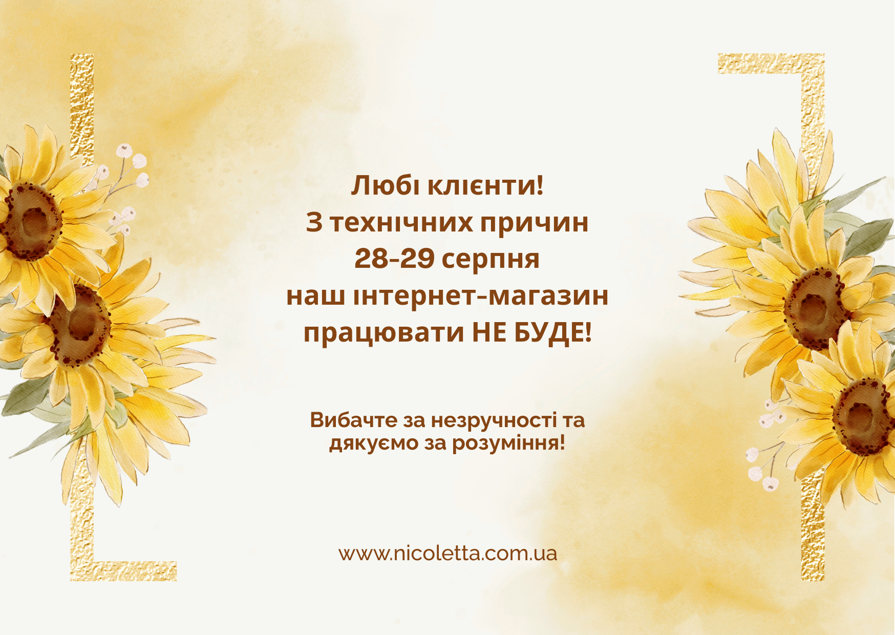 28 та 29 серпня ми не працюємо!